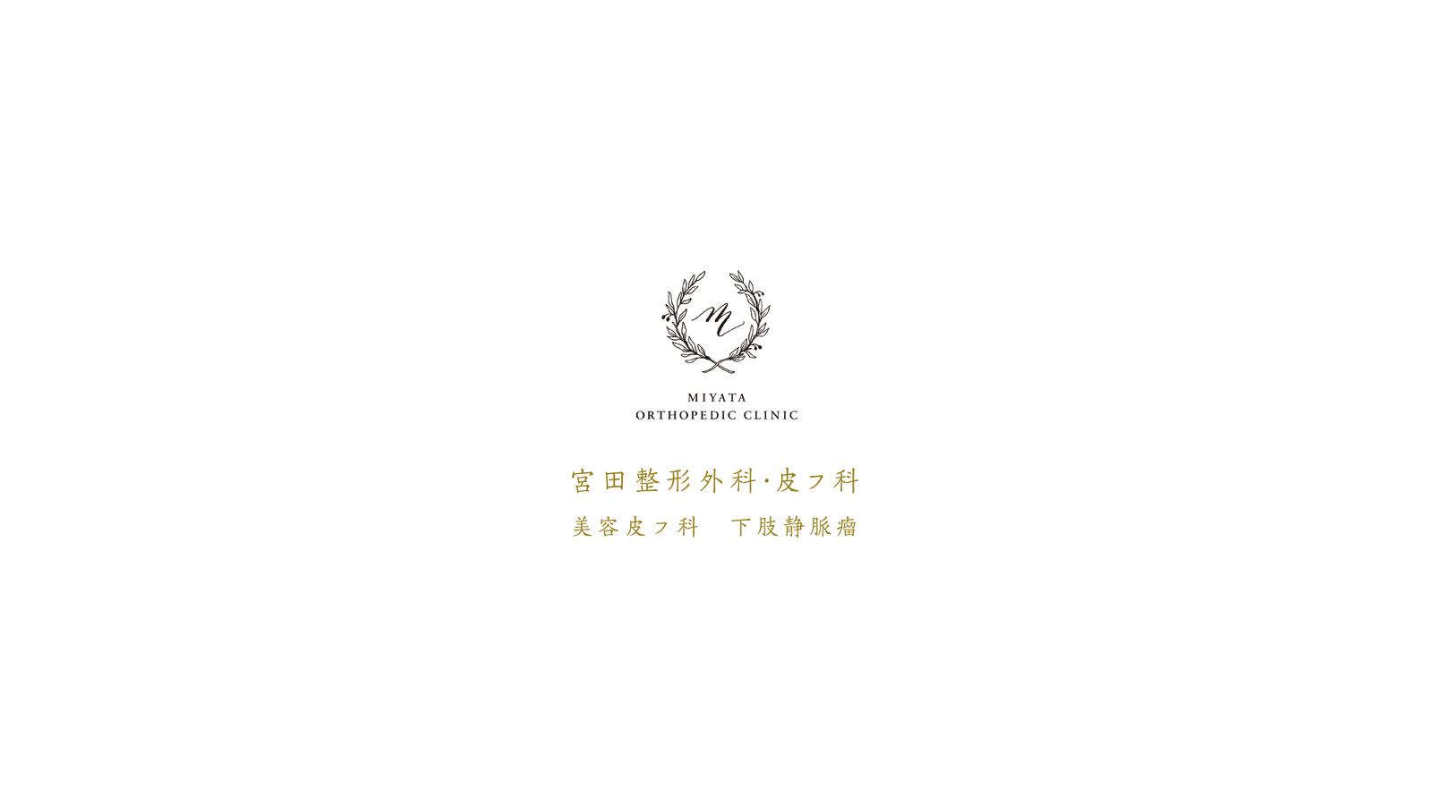 宮田整形外科 皮フ科・美容皮フ科 静脈瘤外来